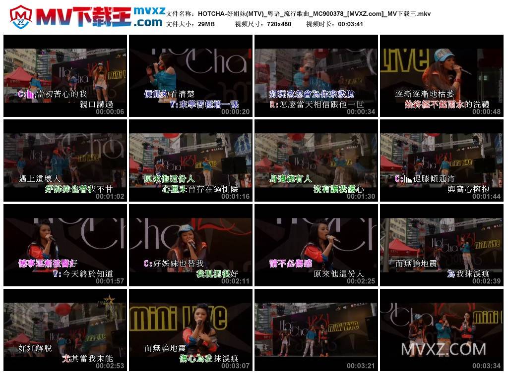 HOTCHA-好姐妹(MTV)_粤语_流行歌曲_MC900378